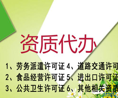 谯城企业营业执照注册注销代办，代理记账 代办食品经营许可证 道路运输许可